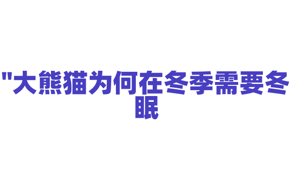 "大熊猫为何在冬季需要冬眠？"